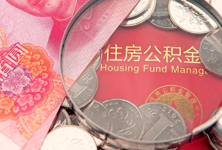 东台本地人住房公积金怎么取（本地人公积金提取条件）
